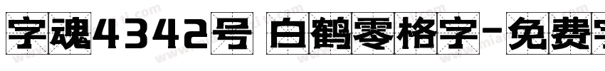 字魂4342号 白鹤零格字字体转换